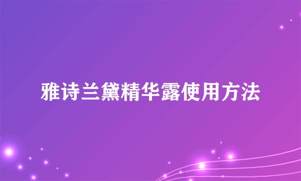 雅诗兰黛精华露使用方法