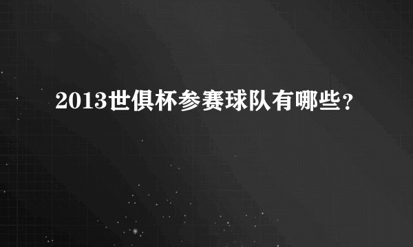 2013世俱杯参赛球队有哪些？