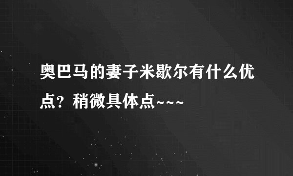 奥巴马的妻子米歇尔有什么优点？稍微具体点~~~