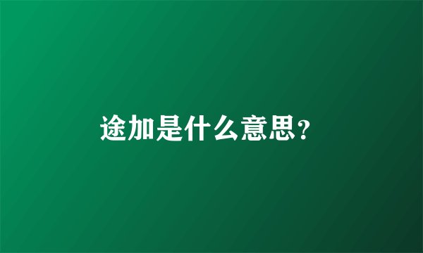 途加是什么意思？