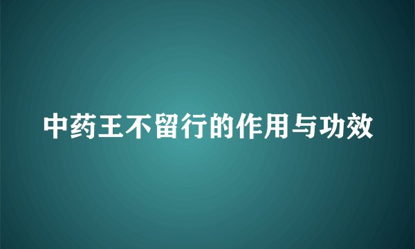 中药王不留行的作用与功效