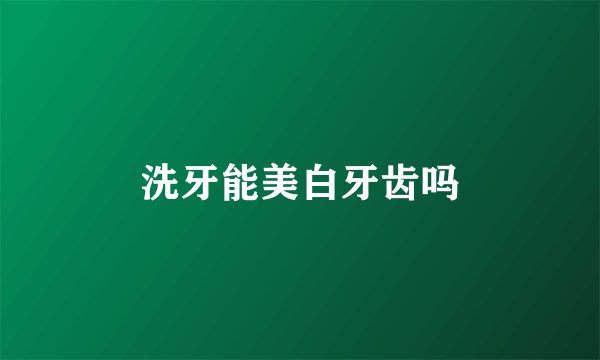 洗牙能美白牙齿吗