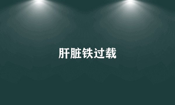 肝脏铁过载