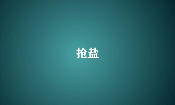 抢盐