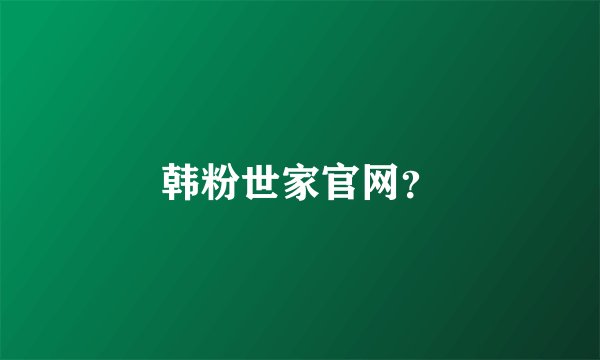 韩粉世家官网?