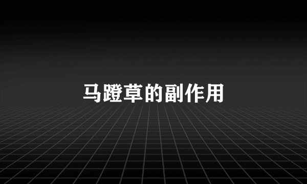 马蹬草的副作用
