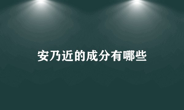 安乃近的成分有哪些