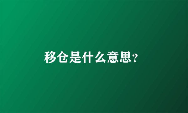移仓是什么意思?