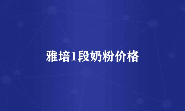 雅培1段奶粉价格