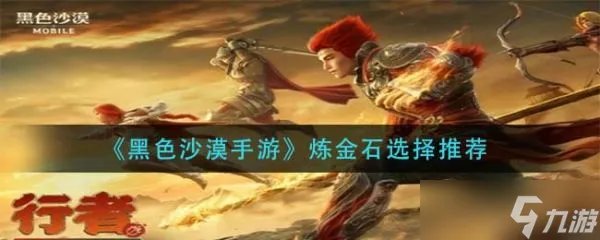 《黑色沙漠手游》炼金石怎么选择?炼金石选择推荐