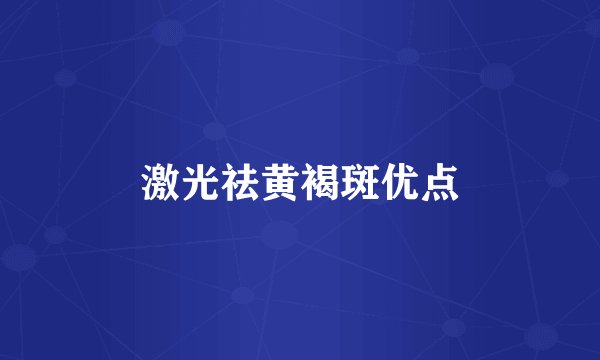 激光祛黄褐斑优点