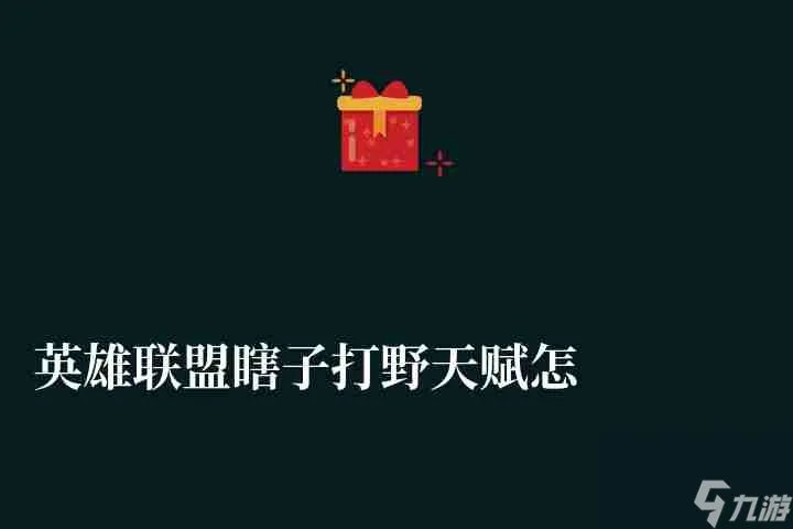 英雄联盟瞎子打野天赋怎么点2023 最新s9符文和装备推荐