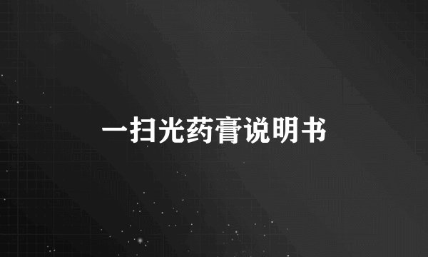 一扫光药膏说明书