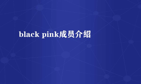 black pink成员介绍