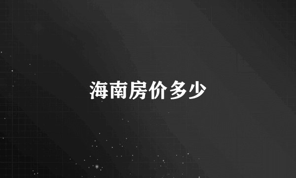 海南房价多少