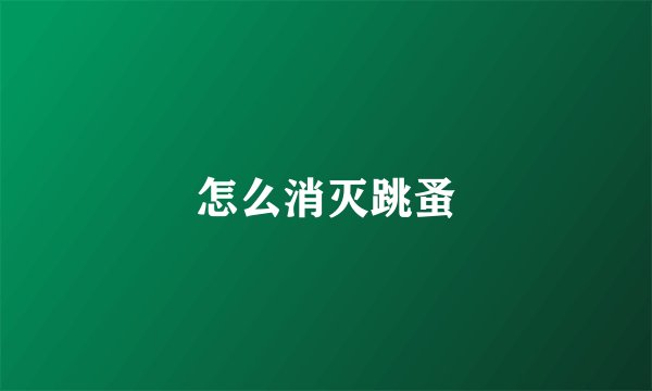 怎么消灭跳蚤
