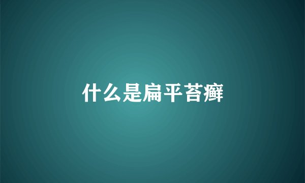 什么是扁平苔癣