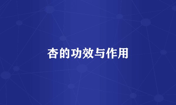 杏的功效与作用