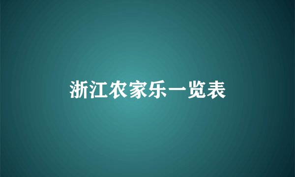 浙江农家乐一览表