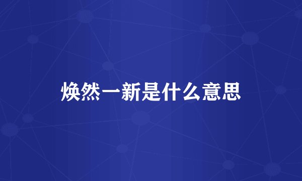 焕然一新是什么意思