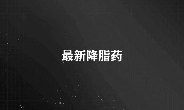 最新降脂药