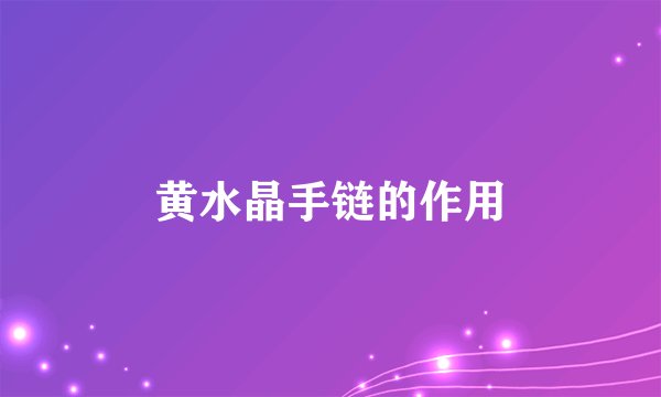黄水晶手链的作用