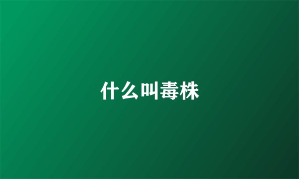 什么叫毒株