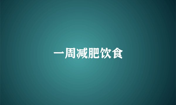 一周减肥饮食