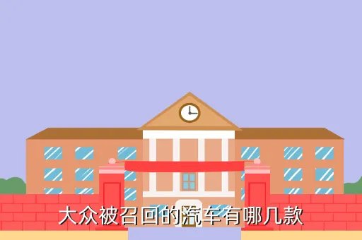 德国大众召回，大众被召回的汽车有哪几款