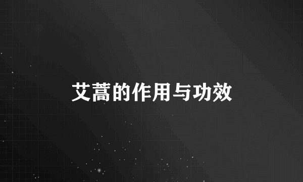 艾蒿的作用与功效