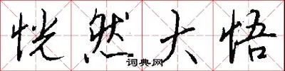 恍然大悟