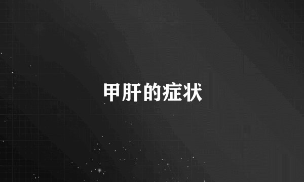 甲肝的症状