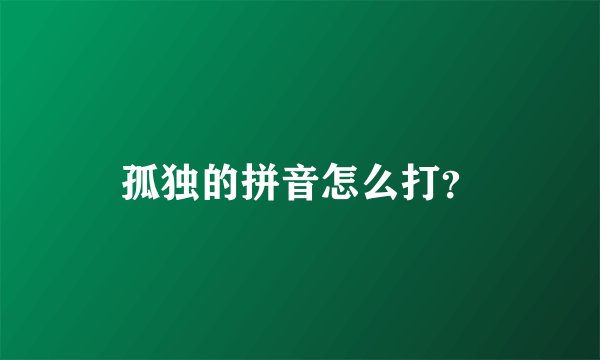 孤独的拼音怎么打？