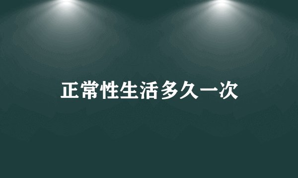 正常性生活多久一次