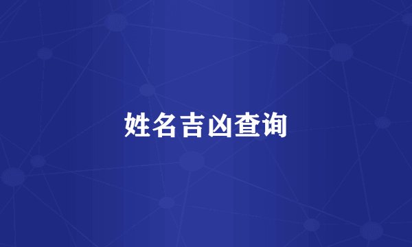 姓名吉凶查询