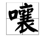 “嚷”的拼音