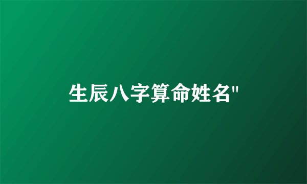 生辰八字算命姓名