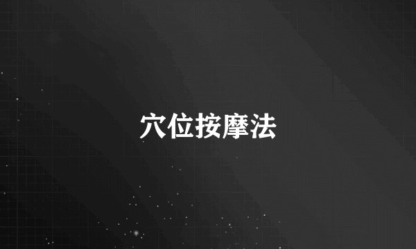 穴位按摩法