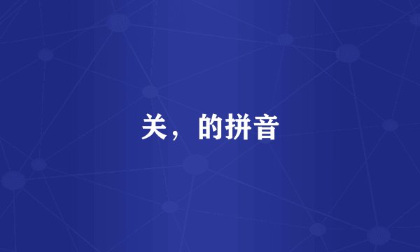 关，的拼音