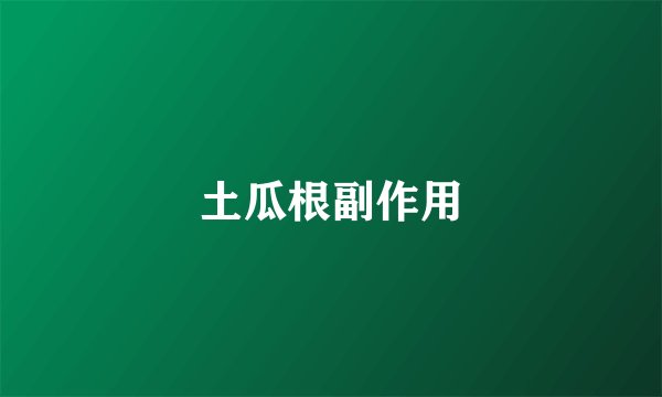 土瓜根副作用
