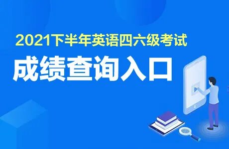 CET4成绩查询入口