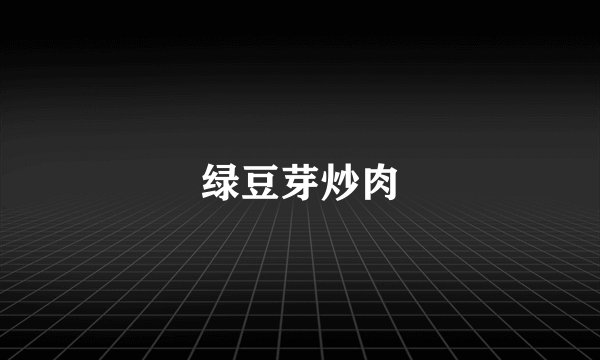 绿豆芽炒肉