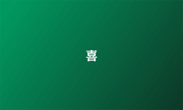 喜