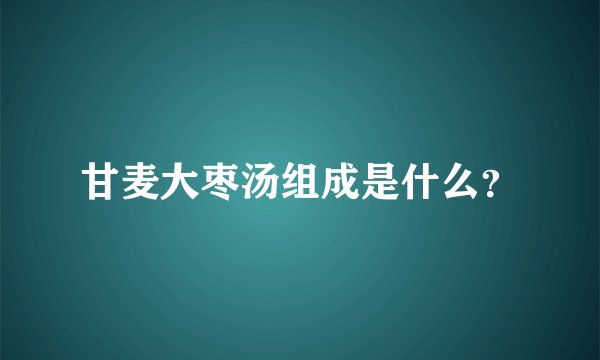 甘麦大枣汤组成是什么？
