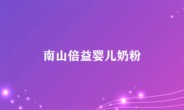 南山倍益婴儿奶粉