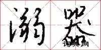 溺器