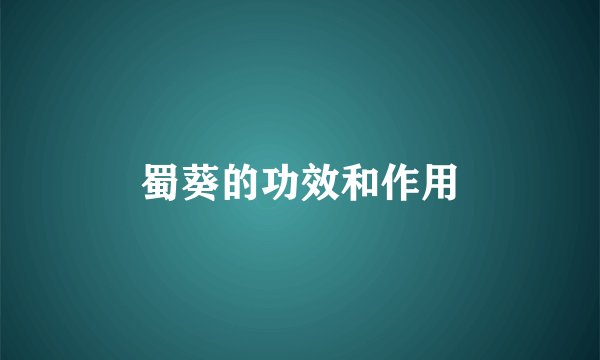蜀葵的功效和作用
