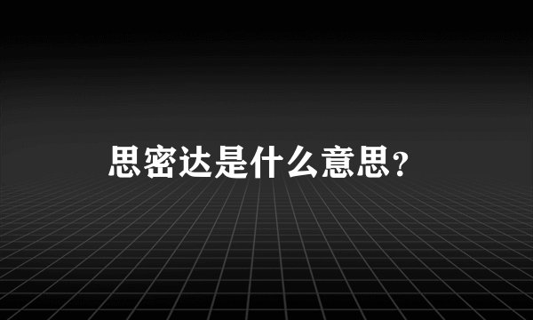 思密达是什么意思？