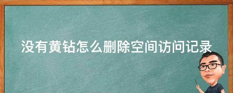 没有黄钻怎么删除空间访问记录