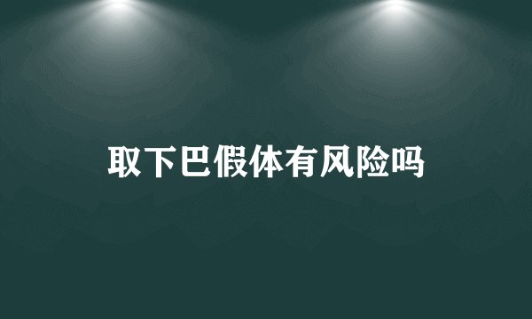 取下巴假体有风险吗